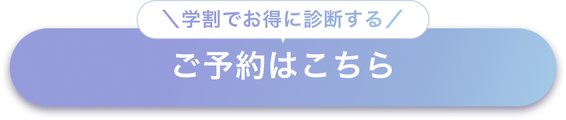 学割でお得に診断する ご予約はこちら