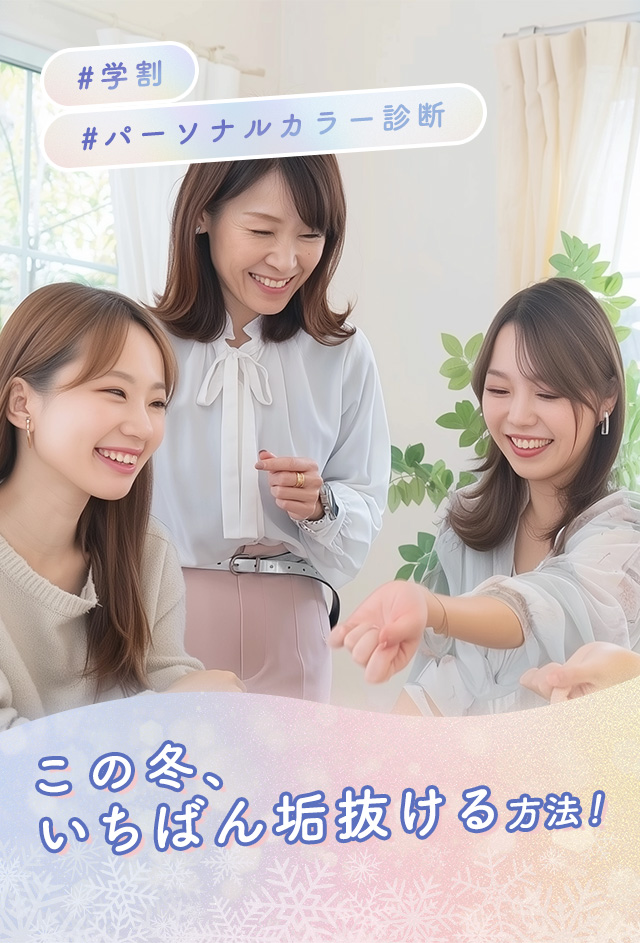 パーソナルカラー診断で自分に似合う色を発見 - この冬、いちばん垢抜ける方法