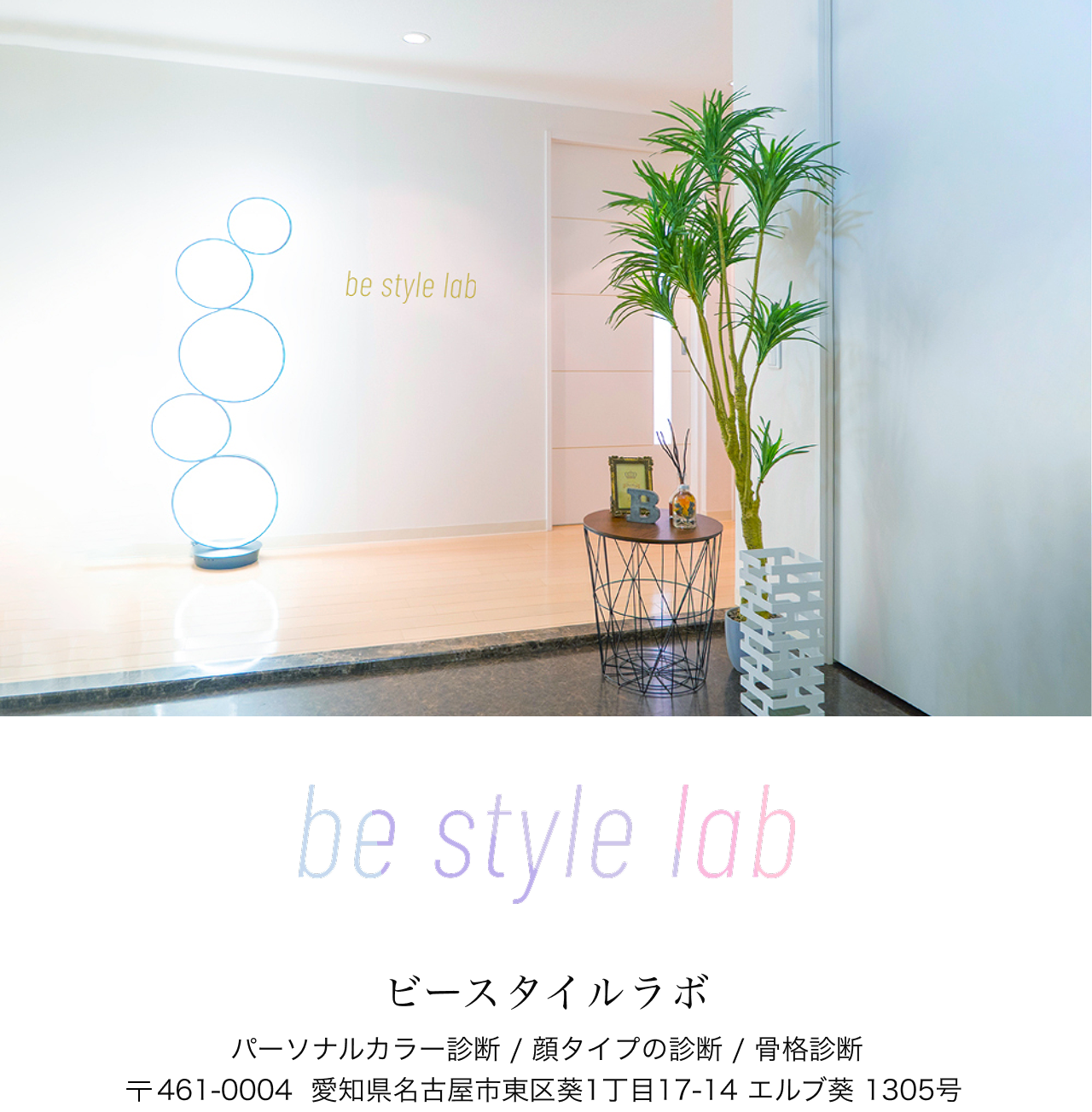 be style lab ビースタイルラボ 〒461-0004 愛知県名古屋市東区葵1丁目17-14 エルブ葵 1305号