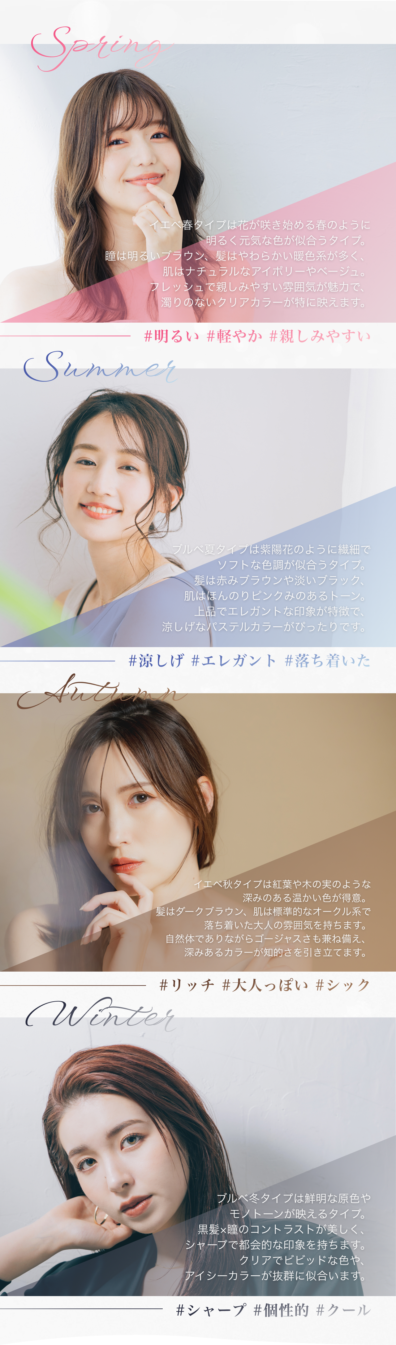 パーソナルカラー4シーズン - Spring、Summer、Autumn、Winter それぞれの特徴と似合う色