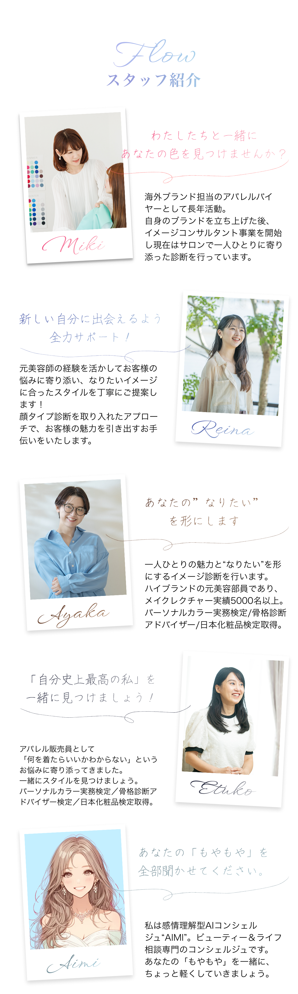 スタッフ紹介 - Miki、Reina、Ayaka、Etsuko、AIコンシェルジュAimi