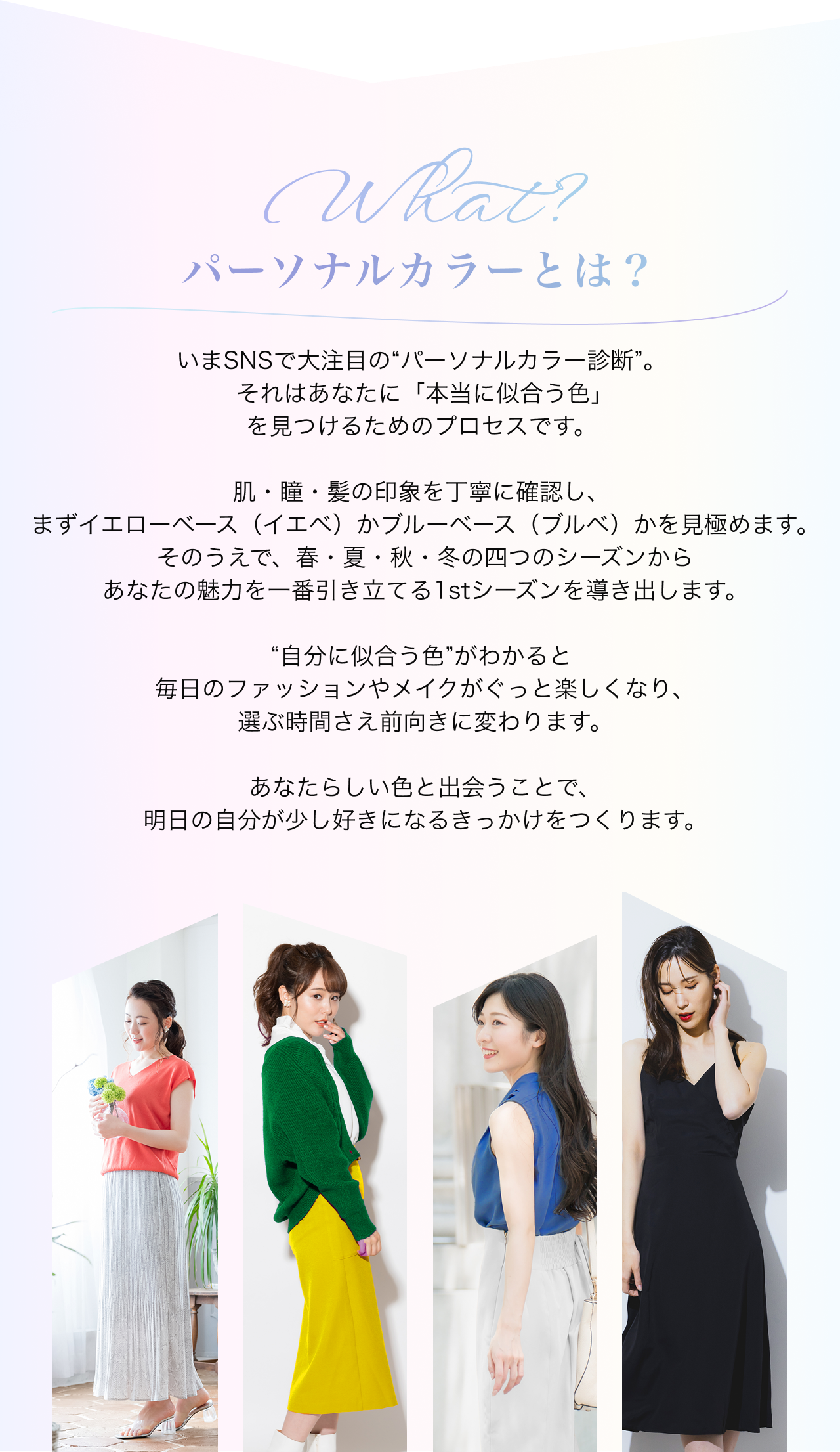 パーソナルカラーとは？いまSNSで大注目のパーソナルカラー診断。それはあなたに本当に似合う色を見つけるためのプロセスです。